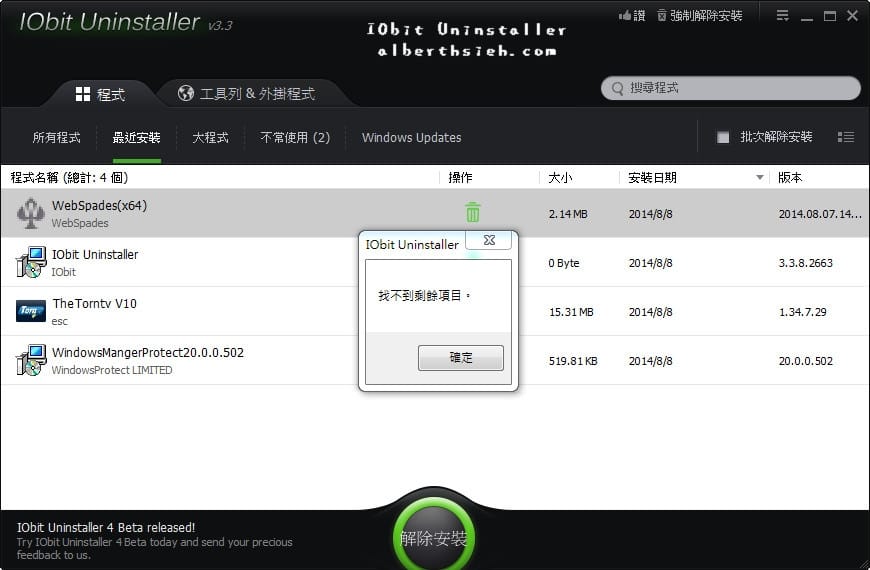 【移除工具】IObit Uninstaller（一鍵完整移除安裝軟體以及工具列和外掛程式）