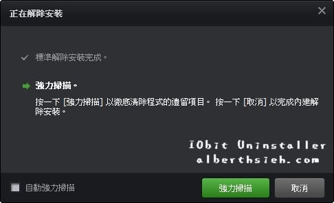 【移除工具】IObit Uninstaller（一鍵完整移除安裝軟體以及工具列和外掛程式）