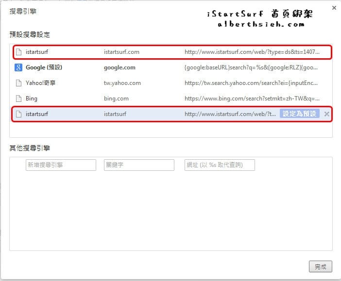 【網頁綁架】Google Chrome 瀏覽器被 iStartSurf 首頁綁架之解決辦法