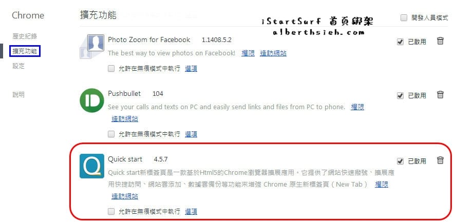 【網頁綁架】Google Chrome 瀏覽器被 iStartSurf 首頁綁架之解決辦法