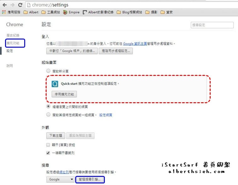 【網頁綁架】Google Chrome 瀏覽器被 iStartSurf 首頁綁架之解決辦法
