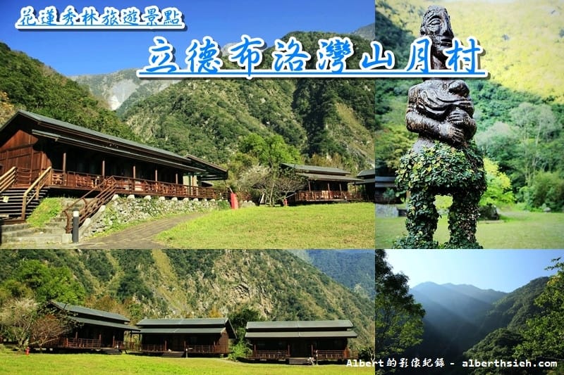 【花蓮民宿飯店】花蓮秀林．立德布洛灣山月村(邨)（山產野味餐點以及迎賓歌舞晚會）