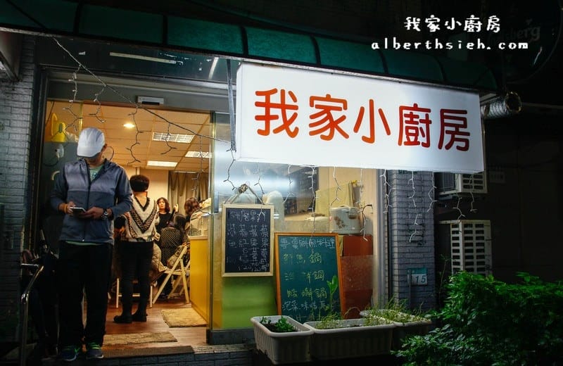 【民生社區美食】台北松山．我家小廚房（吃到超撐的美味無菜單料理）
