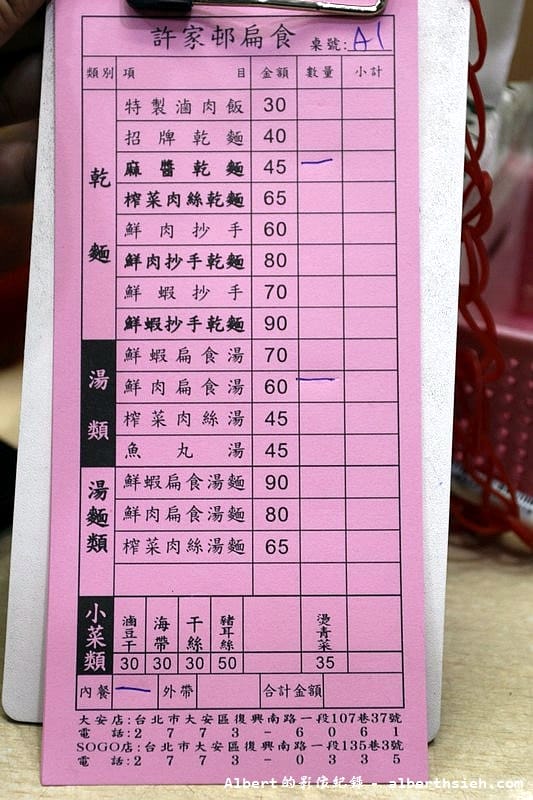 【忠孝復興站美食】台北大安．許家村扁食（麻醬乾麵混搭菜脯辣椒絕配）