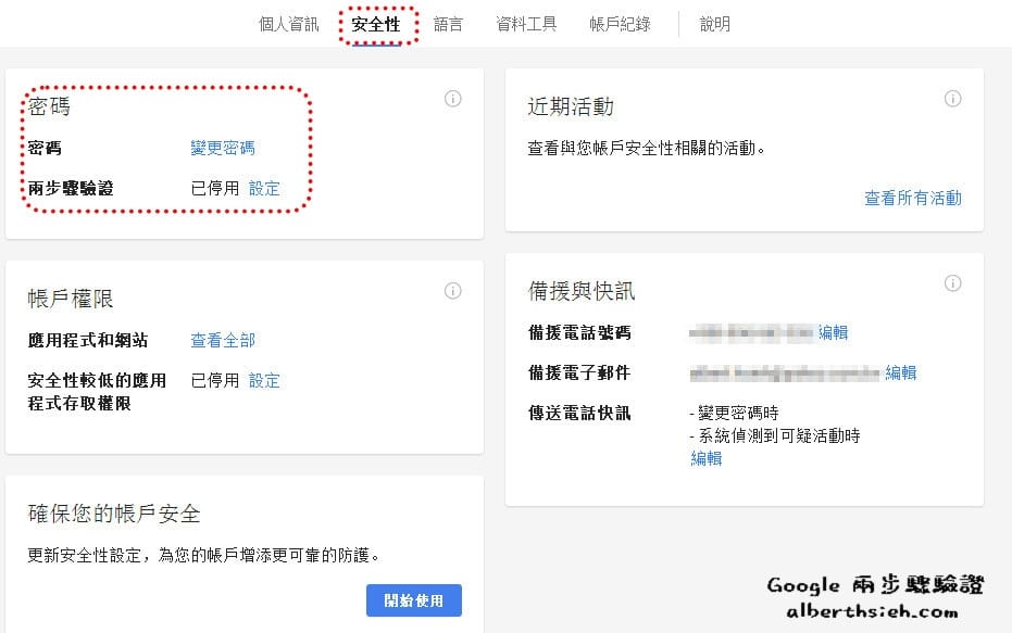 【資訊安全】Google 兩步驟驗證（加強帳戶安全性防止帳號被盜用）