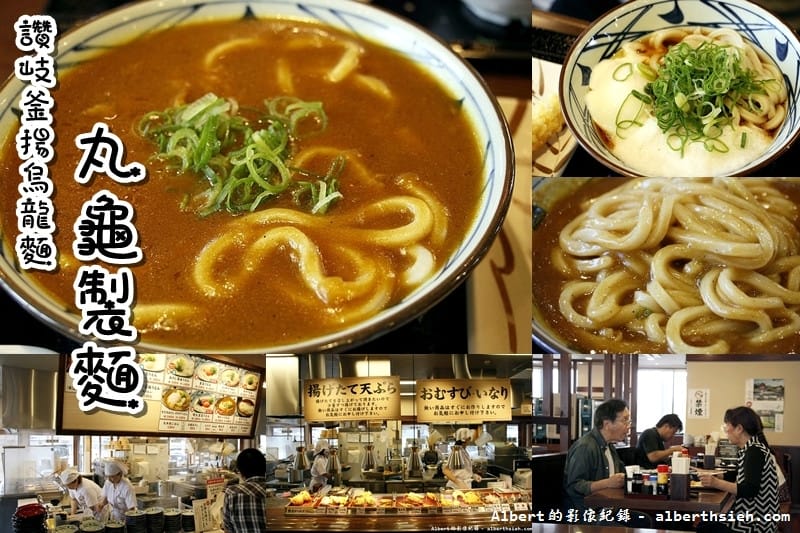 【日本廣島美食】西條．讚岐釜揚烏龍丸龜製麵（美味Q彈的平價烏龍麵）