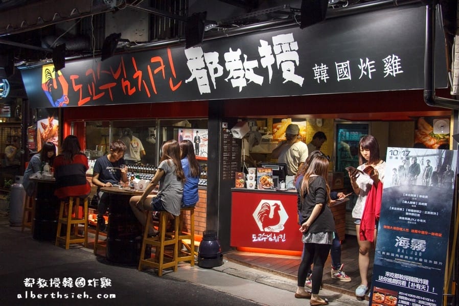 【中山站美食】台北中山．都教授韓國炸雞（千頌伊最愛的來自星星的炸雞）