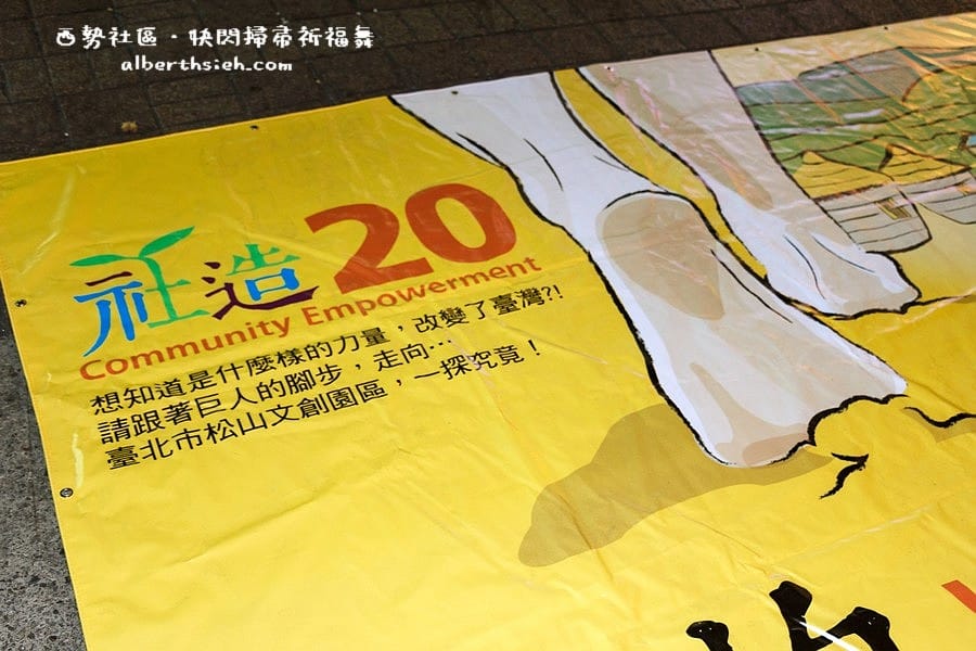 【社造20】彰化福興鄉西勢社區．你丟我撿齊掃地快閃掃帚祈福舞