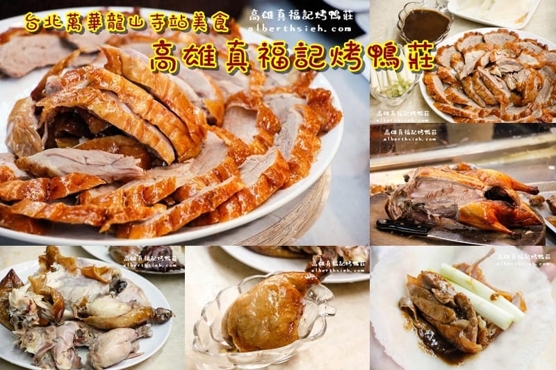 【龍山寺站美食】台北萬華.高雄真福記烤鴨莊(鴨肉皮脆肉嫩汁多雞肉鮮嫩不乾柴) - 第1張圖 【龍山寺站美食】台北萬華.高雄真福記烤鴨莊(鴨肉皮脆肉嫩汁多雞肉鮮嫩不乾柴)