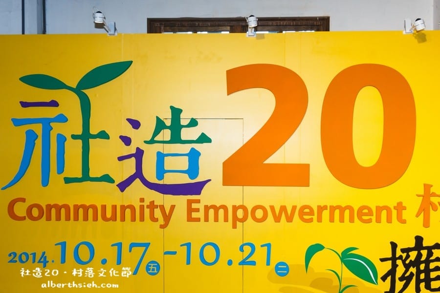【社造20】台北信義.松山文創園區-村落文化節(擁抱溫潤的泥土) - 第4張圖 【社造20】台北信義.松山文創園區-村落文化節(擁抱溫潤的泥土)