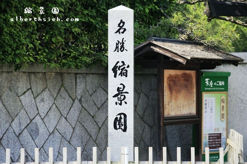 縮景園．廣島景點（濃縮中國杭州西湖景色的庭園）