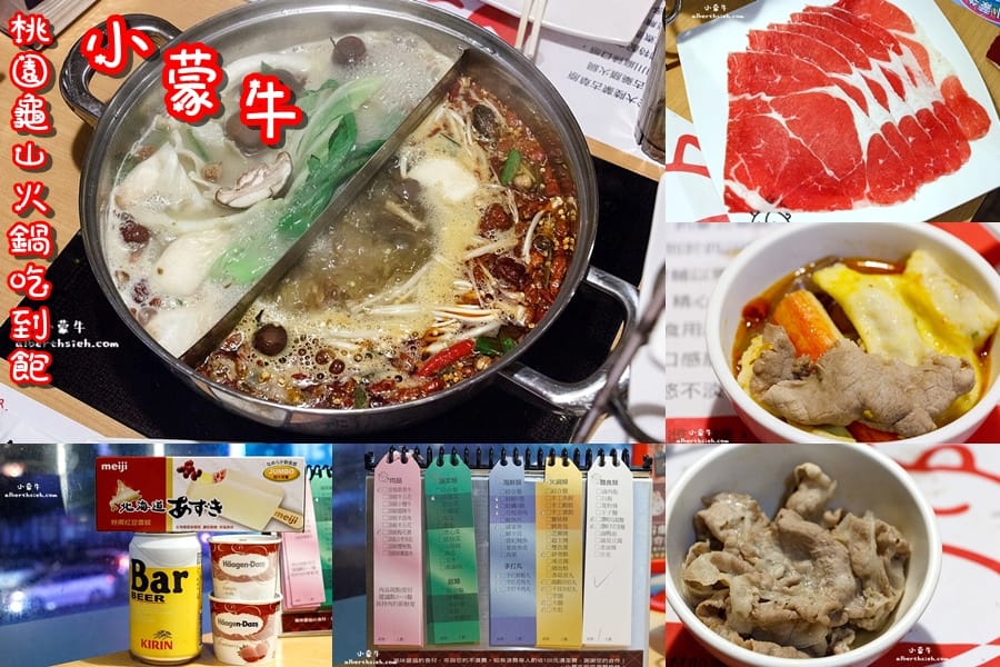 【火鍋吃到飽】桃園龜山.小蒙牛頂級麻辣養生鍋(林口店)(杯裝哈根達斯吃到爽) - 第1張圖 【火鍋吃到飽】桃園龜山.小蒙牛頂級麻辣養生鍋(林口店)(杯裝哈根達斯吃到爽)