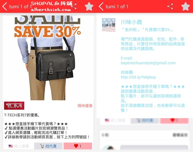 【優惠APP】海外代購.SHOPAL血拼鋪(國內外品牌服飾折扣優惠&代購平台) - 第11張圖 【優惠APP】海外代購.SHOPAL血拼鋪(國內外品牌服飾折扣優惠&代購平台)