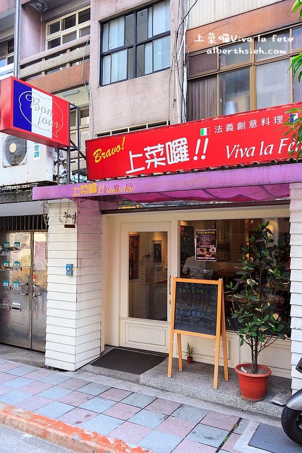 【忠孝新生站美食】台北大安．上菜囉Viva la fete（讓你吃出原味的法義創意異國料理）