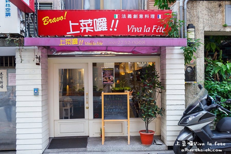 【忠孝新生站美食】台北大安．上菜囉Viva la fete（讓你吃出原味的法義創意異國料理）