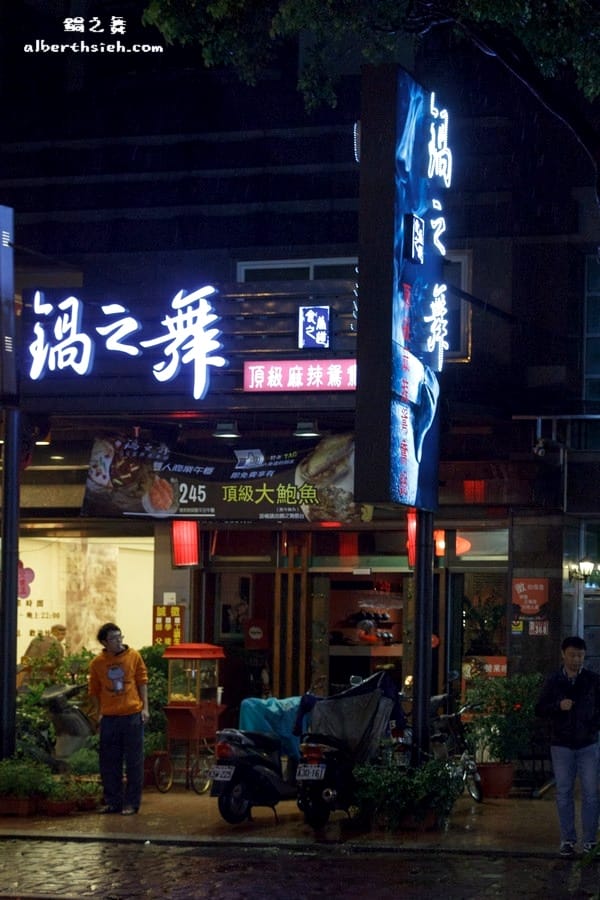 鍋之舞麻辣鴛鴦鍋．桃園龜山美食（值得讓你回味的美味鍋底）