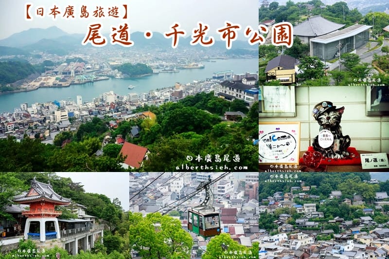 千光市公園．廣島尾道景點（一覽濱海山城的美麗風貌）