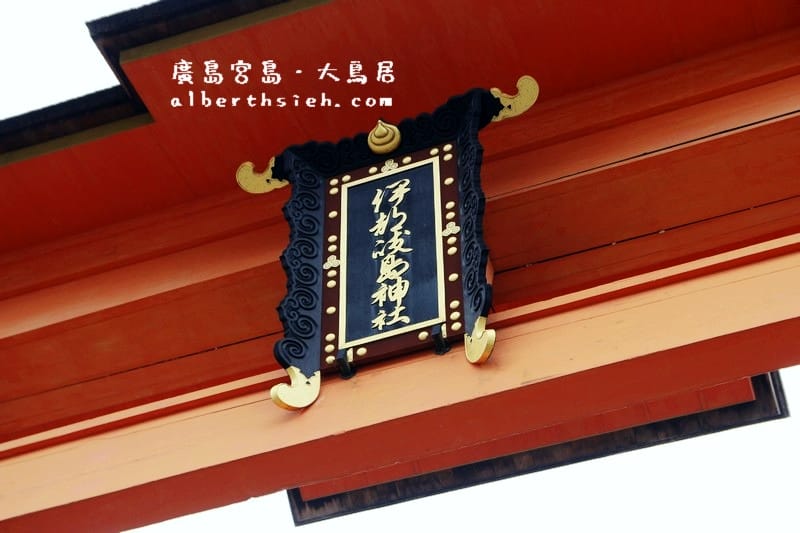 宮島嚴島神社&大鳥居．廣島必訪景點（世界文化遺產，日本三景之一）