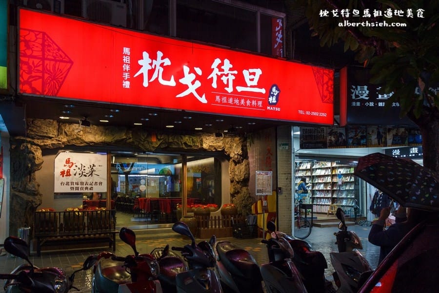 台北中山．枕戈待旦馬祖道地美食料理（新鮮空運來台的酒釀海鮮菜色）