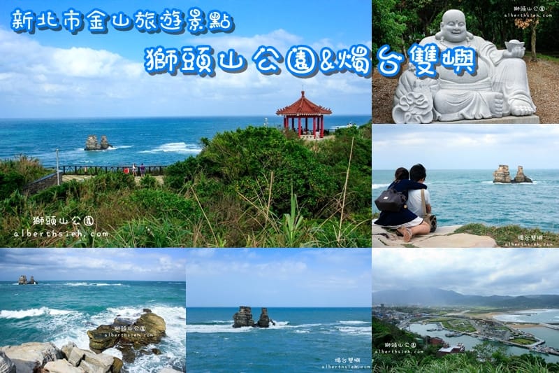 獅頭山公園&燭台雙嶼.新北市金山景點(路途短平緩好走的美麗景色公園步道) - 第1張圖 獅頭山公園&燭台雙嶼.新北市金山景點(路途短平緩好走的美麗景色公園步道)