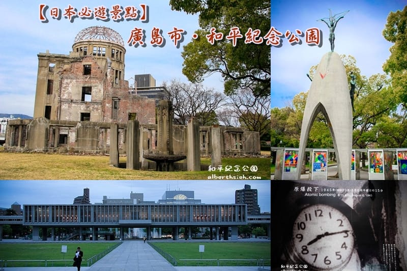 和平紀念公園&原爆圓頂．廣島景點（歷史的軌跡轉化為歷史建築讓後人思考）