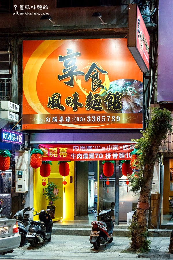 桃園區.享食風味麵館(麻辣生牛肉川燙麵很Q彈脆嫩好吃)已搬家 - 第21張圖 桃園區.享食風味麵館(麻辣生牛肉川燙麵很Q彈脆嫩好吃)已搬家