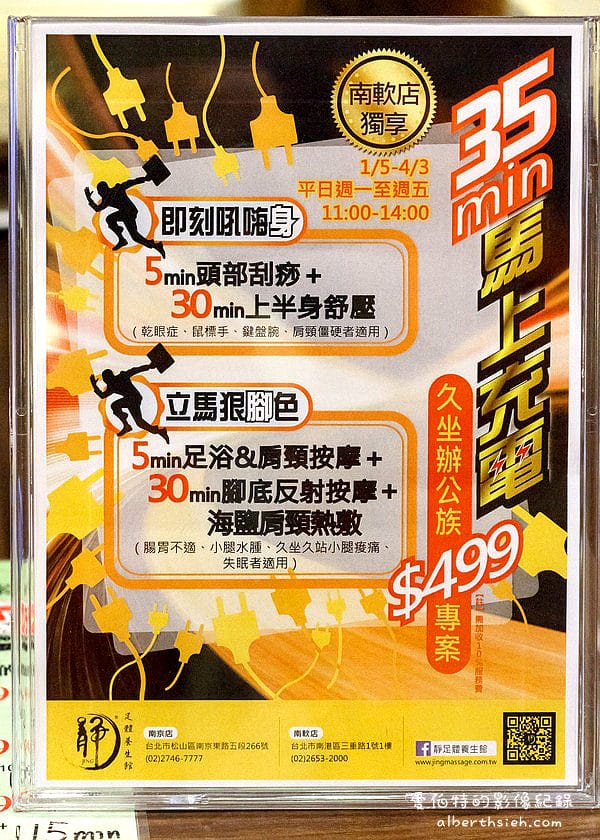 台北南港．靜足體養生館(南軟店)（讓你身心放鬆享受中式按摩的好去處）