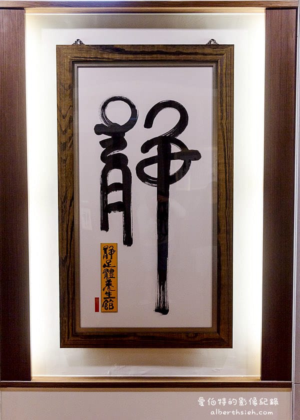 台北南港．靜足體養生館(南軟店)（讓你身心放鬆享受中式按摩的好去處）