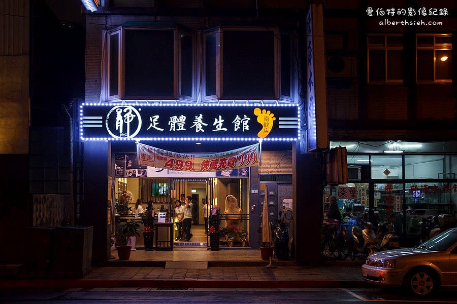 台北南港．靜足體養生館(南軟店)（讓你身心放鬆享受中式按摩的好去處）