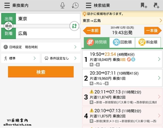 Y!乘換案內．乘車APP（日本自由行搭車手機必裝）