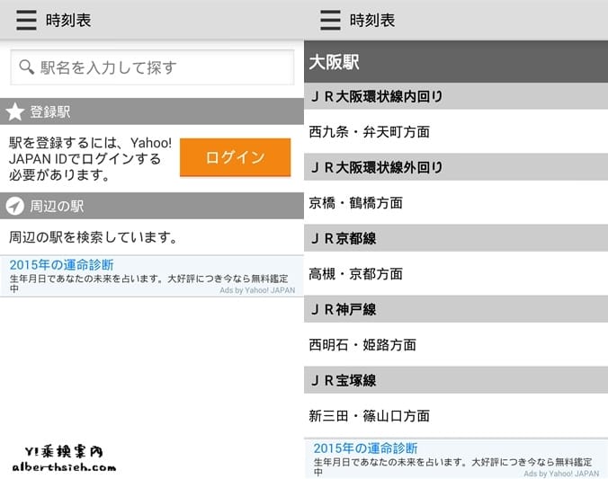 Y!乘換案內．乘車APP（日本自由行搭車手機必裝）