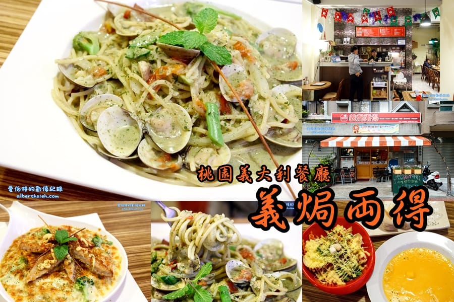 義焗兩得.桃園區美食(與你分享美味以及愛的平價義大利餐廳) - 第1張圖 義焗兩得.桃園區美食(與你分享美味以及愛的平價義大利餐廳)