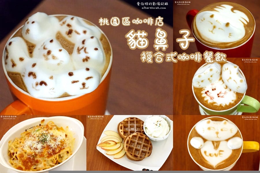 貓鼻子複合式咖啡餐飲.桃園下午茶(超可愛的貓咪拉花拿鐵) - 第1張圖 貓鼻子複合式咖啡餐飲.桃園下午茶(超可愛的貓咪拉花拿鐵)