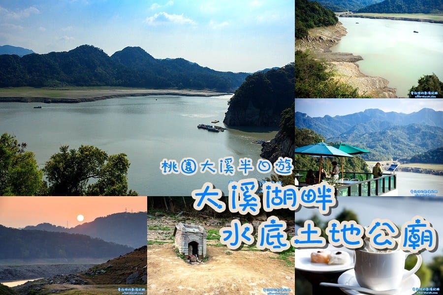 石門水庫阿姆坪土地公廟&夢幻草原．桃園大溪景點（鬧水荒造成水位見底才能看見的奇景）