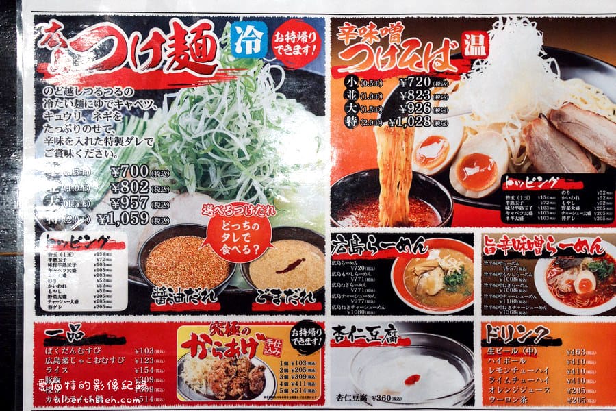 廣島美食．つけ麺麻辣沾汁麵（10倍辣不夠看下次討戰百倍）