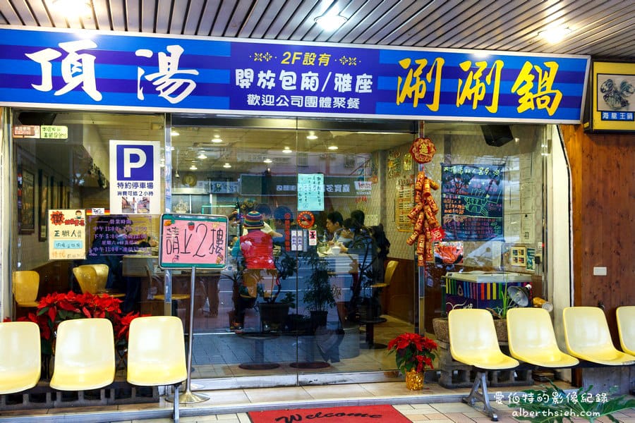 頂湯涮涮鍋跳蝦活蟹．桃園龜山美食（主打海鮮有生魚片料理的火鍋店）