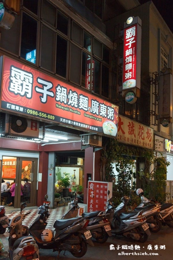 桃園龜山．霸子鍋燒麵．廣東粥（藥膳湯頭，物美價廉）