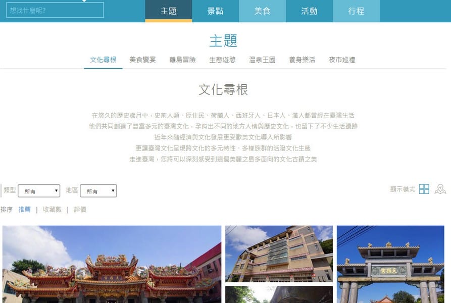 【旅遊APP】台灣智慧觀光（輕鬆方便的打造個人專屬旅遊行程）