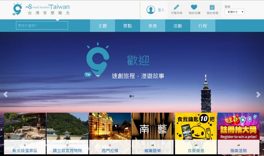 【旅遊APP】台灣智慧觀光（輕鬆方便的打造個人專屬旅遊行程）