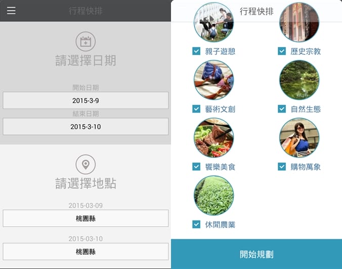 【旅遊APP】台灣智慧觀光（輕鬆方便的打造個人專屬旅遊行程）