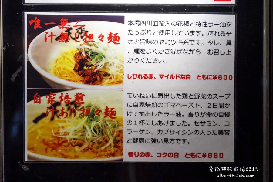 【日本四國美食】愛媛松山．タンタン麺一天張（巷弄中發現好吃的中華料理擔擔麵）