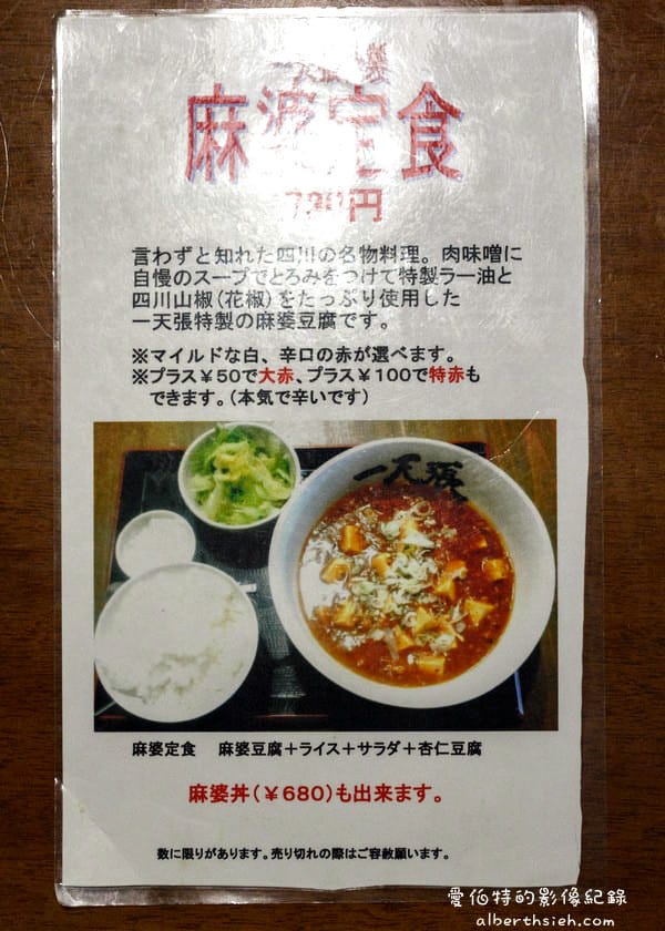 【日本四國美食】愛媛松山．タンタン麺一天張（巷弄中發現好吃的中華料理擔擔麵）