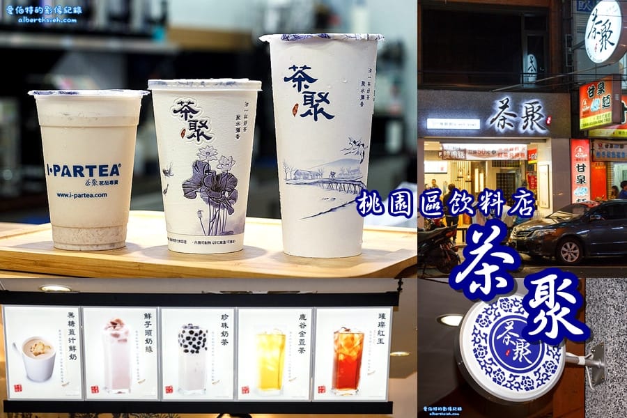 桃園區.iPartea茶聚(以茶相聚讓你喝出樸純原味的飲料店) - 第1張圖 桃園區.iPartea茶聚(以茶相聚讓你喝出樸純原味的飲料店)