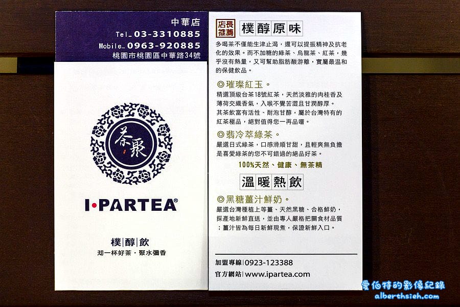桃園區.iPartea茶聚(以茶相聚讓你喝出樸純原味的飲料店) - 第16張圖 桃園區.iPartea茶聚(以茶相聚讓你喝出樸純原味的飲料店)