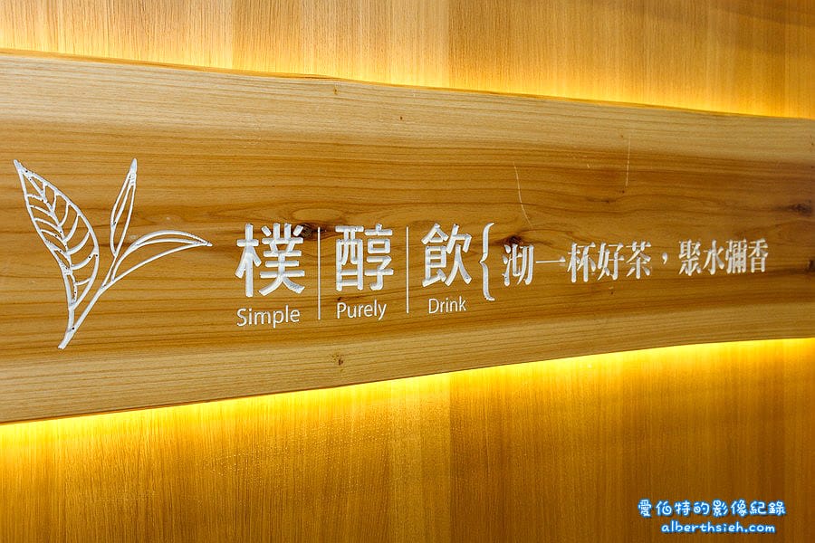 桃園區.iPartea茶聚(以茶相聚讓你喝出樸純原味的飲料店) - 第11張圖 桃園區.iPartea茶聚(以茶相聚讓你喝出樸純原味的飲料店)