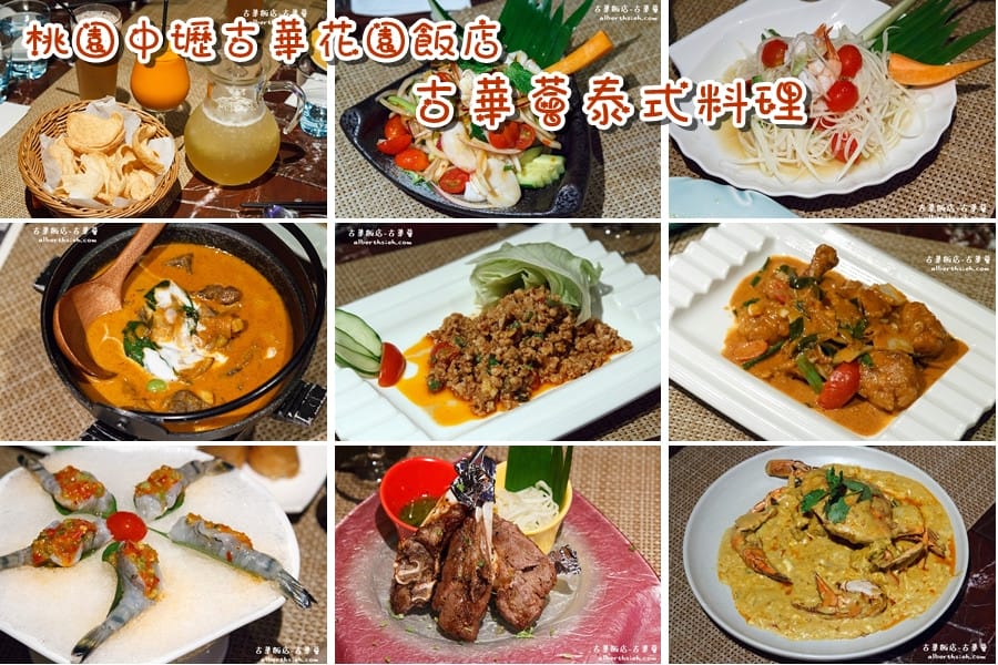 桃園中壢．古華薈泰式料理推薦（每人只要666，兩人同行一人免費）
