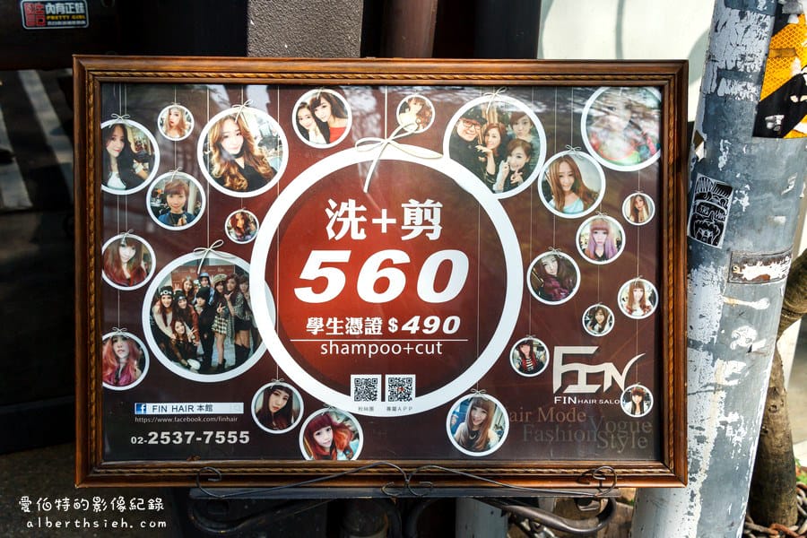 台北中山．FIN Hair salon（個性小文青造型美髮髮廊）