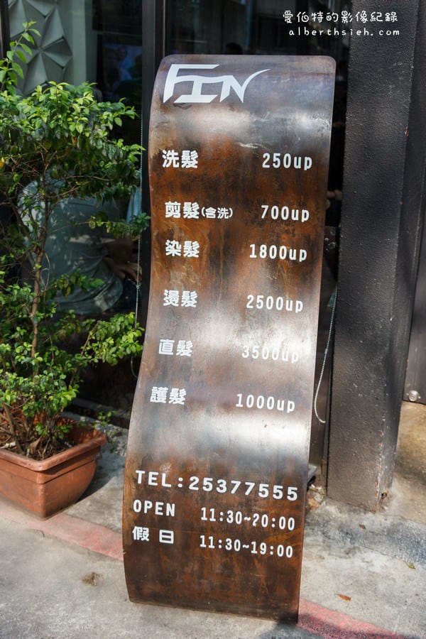 台北中山．FIN Hair salon（個性小文青造型美髮髮廊）