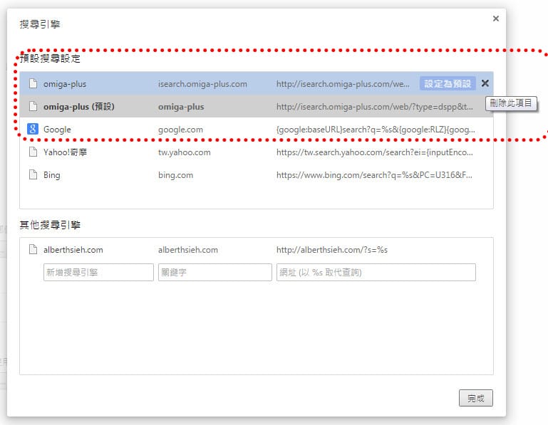 網頁綁架．Google Chrome 瀏覽器被isearch.omiga-plus首頁綁架之解決辦法