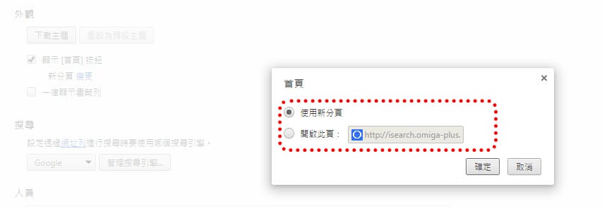 網頁綁架．Google Chrome 瀏覽器被isearch.omiga-plus首頁綁架之解決辦法